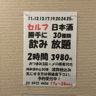 11月12.13.17.19.20.24.25日!日本酒30種類2時間飲み放題!おつまみ3品+〆の蕎麦付き→3980円!