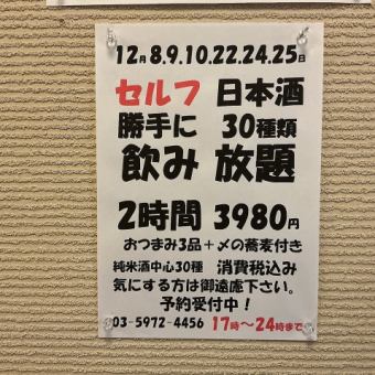 12월 8.9.10.22.24.25일 한정!일본술 30종류 2시간 음료 무제한!안주 3품+〆의 메밀 첨부→3980엔!