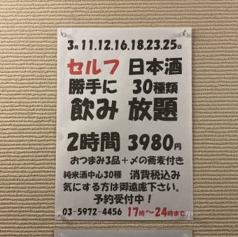 3月11.12.16.18.23.25日！日本酒30種類2時間飲み放題！おつまみ3品+〆の蕎麦付き→3980円！
