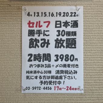 4月13.15.16.19.20.22日限定！日本酒30種類2時間飲み放題！おつまみ3品+〆の蕎麦付き→3980円！