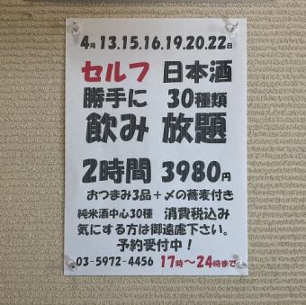 4月13.15.16.19.20.22日限定!日本酒30種類2時間飲み放題!おつまみ3品+〆の蕎麦付き→3980円!