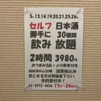 5月13.14.19.20.21.25.26日！日本酒30種類2時間飲み放題！おつまみ3品+〆の蕎麦付き→3980円！