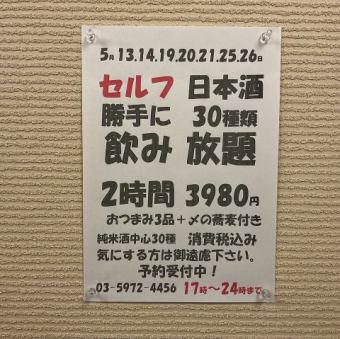 5月13.14.19.20.21.25.26日！日本酒30種類2時間飲み放題！おつまみ3品+〆の蕎麦付き→3980円！
