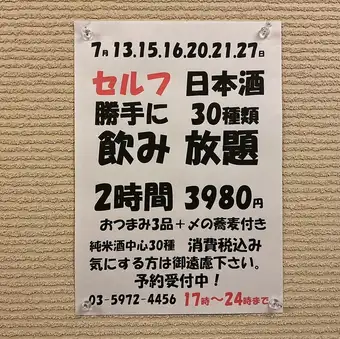 7月13.15.16.20.21.27日限定!日本酒30種類2時間飲み放題!おつまみ3品+〆の蕎麦付き→3980円!