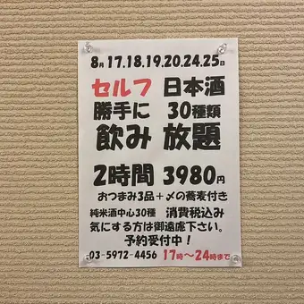 8月17.18.19.20.24.25日限定!日本酒30種類2時間飲み放題!おつまみ3品+〆の蕎麦付き→3980円