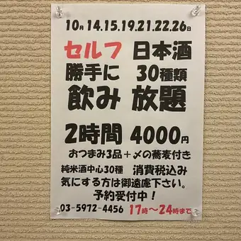 10月14.15.19.21.22.26日限定！日本酒30種類2時間飲み放題！おつまみ3品+〆の蕎麦付き→4000円