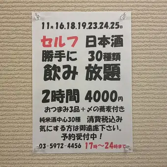 11月16.18.19.23.24.25日限定!日本酒30種類2時間飲み放題!おつまみ3品+〆の蕎麦付き→4000円!