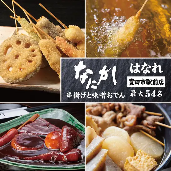 豊田市駅の個室居酒屋なら「なにがしはなれ」!名物の本格串揚げと味噌おでんを堪能。