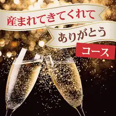 お誕生日特別コースをご用意。スパークリングワインプレゼント♪