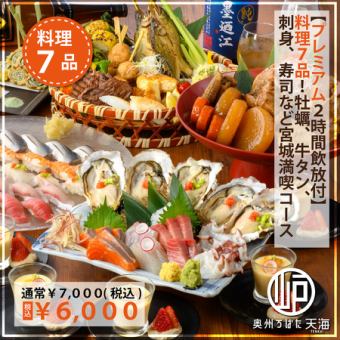 欢迎和欢送会推荐！约会套餐】牡蛎、牛舌、生鱼片、寿司等8种菜肴。120分钟的无限畅饮生酒和8种日本酒
