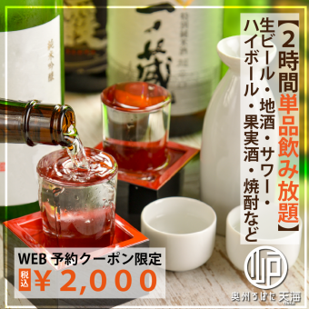 2小時無限暢飲啤酒、酸酒、高球酒、水果酒、燒酒、當地酒等2,000日圓（使用優惠券）