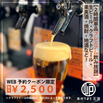 2-hour premium all-you-can-drink draft, craft beer, fruit wine, shochu, local sake, etc. 2500 yen with coupon