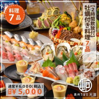 【三陆享受套餐】生鱼片、牡蛎、寿司等8道菜，120分钟生饮无限畅饮和6种清酒6,000日元→5,000日元