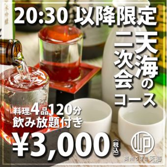 【20時半以降限定】天海の2次会コース！料理4品、生、地酒など１２０分飲み放題付　 