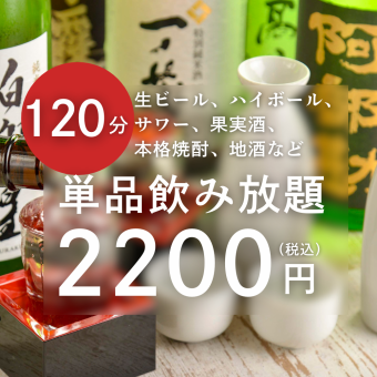 2時間単品飲み放題 生ビール、サワー、、果実酒、焼酎、地酒など120分飲み放題
