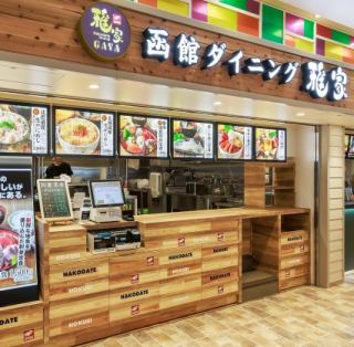 国内線旅客ターミナルビル3階～HAKODATE GOURMET PORTのお席をご利用くださいませ。