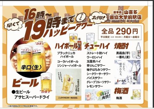 ハッピーアワー開催中！！