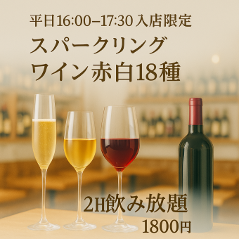 【平日の16:00~17:30限定】スパークリングワインに加え、ワイン全18種が2h飲み放題1800円