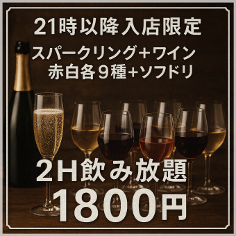【21時以降限定】スパークリング+ワイン赤白各9種+ソフトドリンク　2h飲み放題 1800円