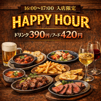 【16時～17時迄の入店】新橋で楽しむ、早い時間だけのHappy Hour　ドリンク390円＆フード420円