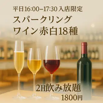 [Weekdays 16:00-17:30 only] Sparkling wine and all 18 types of wine are available for 2 hours of all-you-can-drink for 1800 yen.