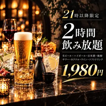 [Limited to after 9 PM] 2-hour light all-you-can-drink for 1980 yen♪