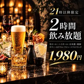 【21時以降限定】2時間ライト飲み放題1980円♪