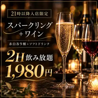 [Available after 9 PM] Sparkling wine + 9 types each of red and white wine + soft drinks 2-hour all-you-can-drink for 1980 yen