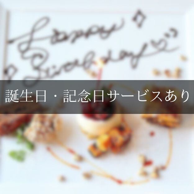 誕生日・記念日サービスあり