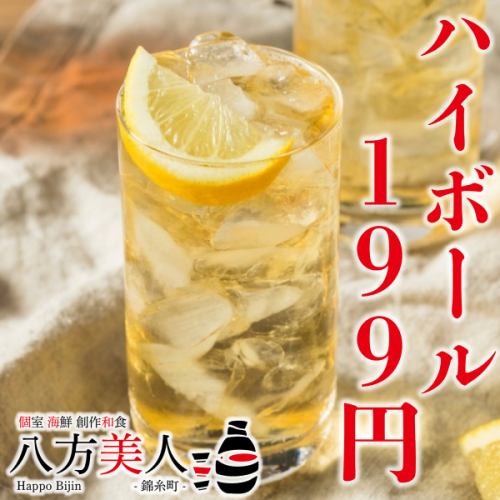 ■終了間際！ハイボール199円限定クーポン配布中◎