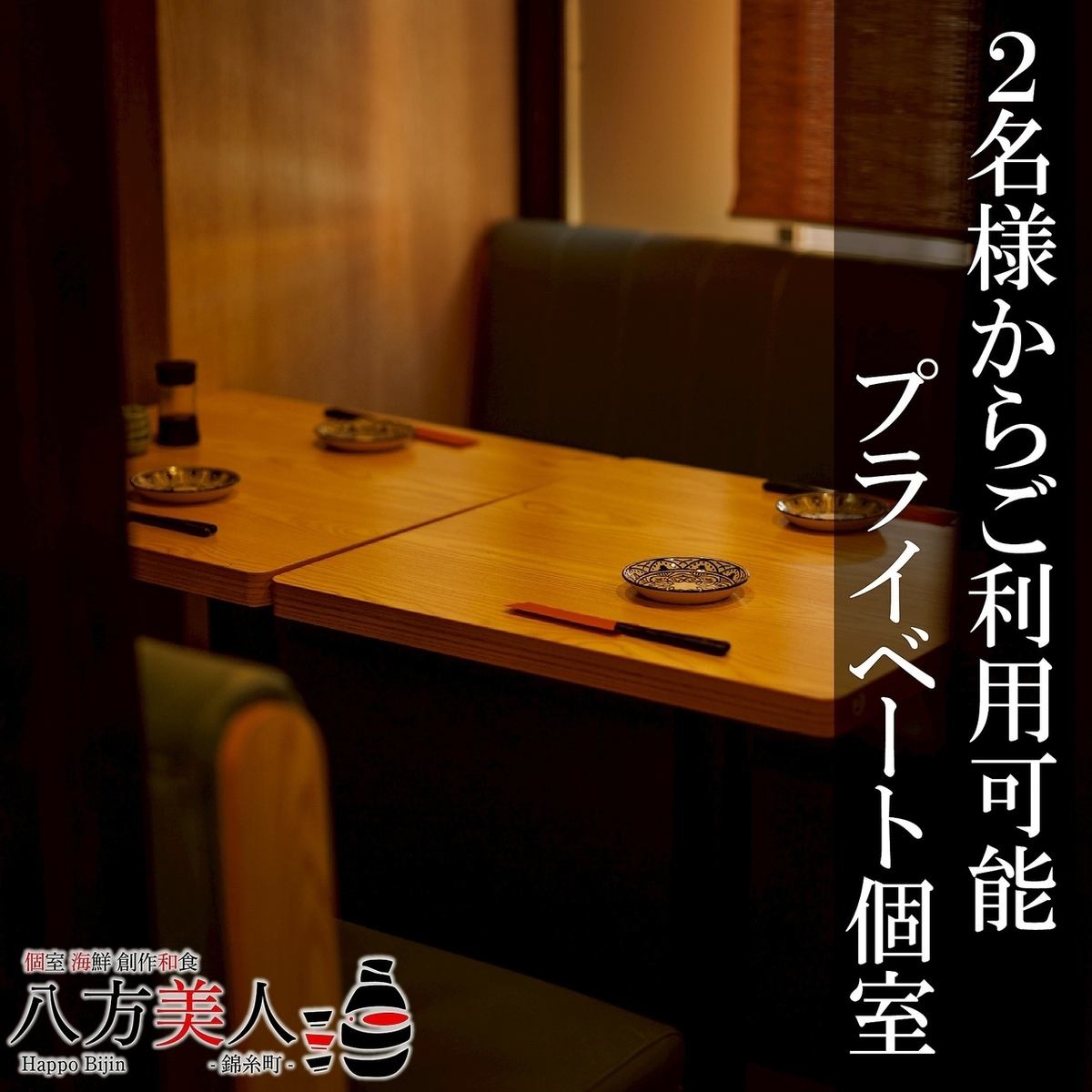 2名様からご利用、個室ご用意