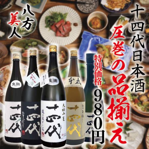 ◆十四代日本酒、取り揃え