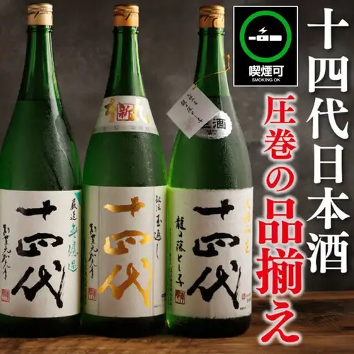 ◆十四代日本酒、取り揃え