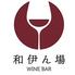 和伊ん場