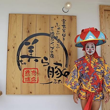 Many customers visit our shop hoping to meet "Miyako Mamoru-kun," who protects the safety of Miyako Island, and the popular "Chondara." Our humorous staff will welcome you.