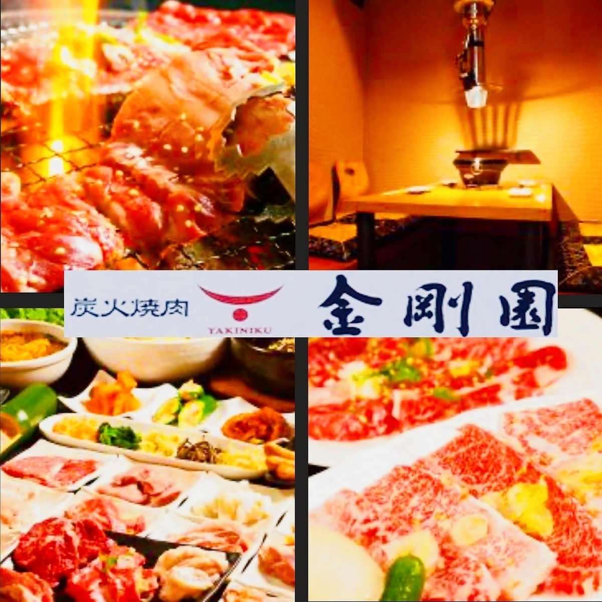 炭火 焼肉 金剛 園