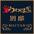 うわじま場所別邸　MAIYAN