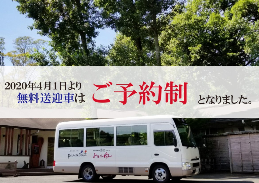 無料送迎車はご予約制となります。お電話にてお申し込み下さい。「ご利用日」「ご利用時間（下記時刻表参照）」「ご乗車駅（開成駅　/　大雄山駅）」「お名前」「人数」「当日連絡の取れる電話番号」をは各駅出発時刻の1時間前までご連絡下さい。20:00～8:00は営業時間外。午前8:00以降にお電話お願い申し上げます。