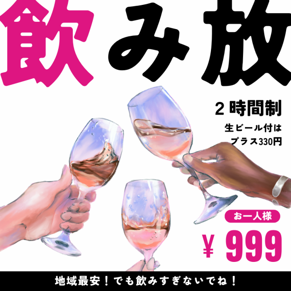 【単品飲み放題】2時間1,098円/3時間1,299円！+330円で生ビール付けられます！