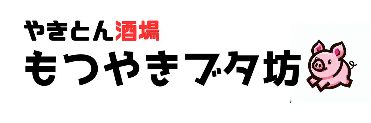 やきとん串焼ともつ煮が自慢の昭和レトロな大衆居酒屋。宴会にも◎♪