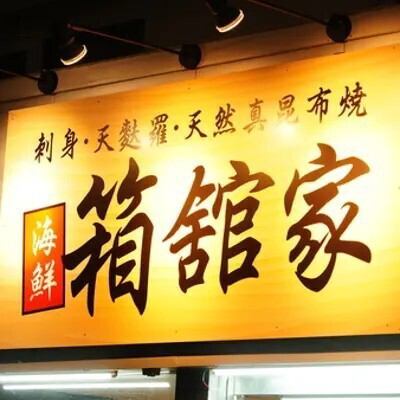 当店は、函館市電2系統「市役所前」駅から徒歩2分とアクセス便利な立地です。お一人様から大人数まで幅広くご利用いただけます。特別な場合には貸切にも対応しておりますので、お気軽にご相談ください。美味しい料理と共に、思い出に残るひとときをお過ごしいただけます♪皆様のご来店を心よりお待ちしております。