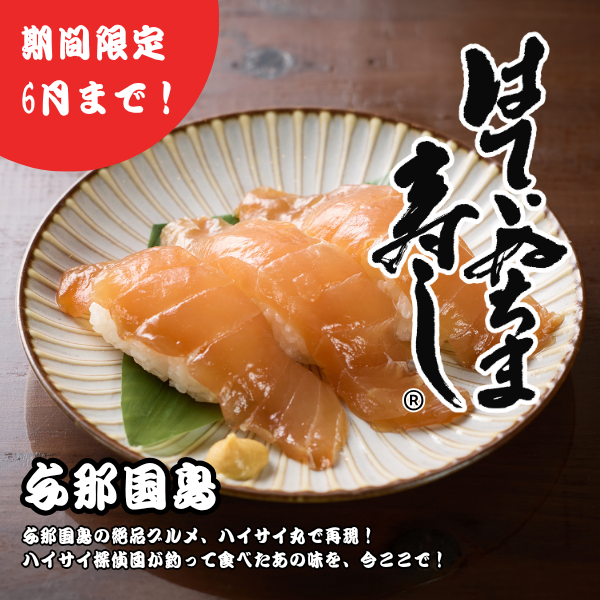 はてぃぬちま寿司