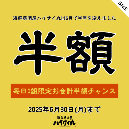 6月限定半額祭