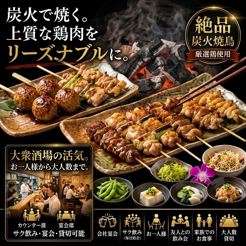 【リニューアル】丁寧な仕込みの絶品炭火焼き鳥をリーズナブルに！サク飲みから宴会も