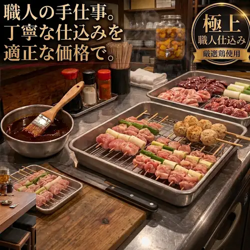【職人の手仕事】毎日お店で一本ずつ丁寧に串打ち。妥協なき仕込みで作る極上の味をお手頃価格で！
