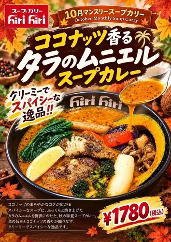 ■ 10 월의 월간 카레 "코코넛 향기 대구의 무니엘 스프 카레"