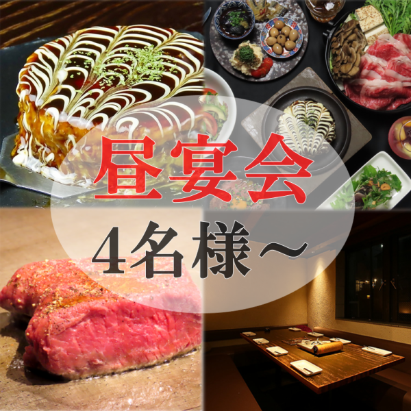 【昼宴会4名様から承ります！】通常営業は夜からになりますが、名古屋駅でのお昼の宴会をご希望されている方はぜひ一度ご相談ください！ご友人と昼飲み・結婚式の0次会などなど、さまざまなシーンでご利用いただけます♪【名古屋駅/名駅/お好み焼き/歓迎会/送別会/忘年会/新年会/飲み放題/昼飲み/喫煙可】