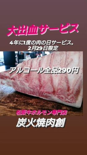4年に1度の肉の日サービス。アルコール290円。ボトル、大、等はご勘弁