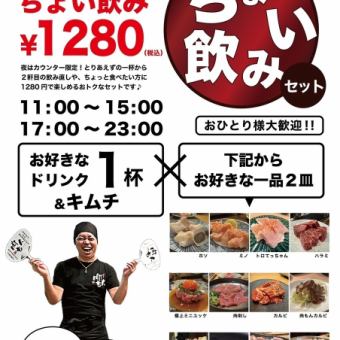 1階限定！お得なちょい飲みセット(※ランチタイムは2階でご利用できます)