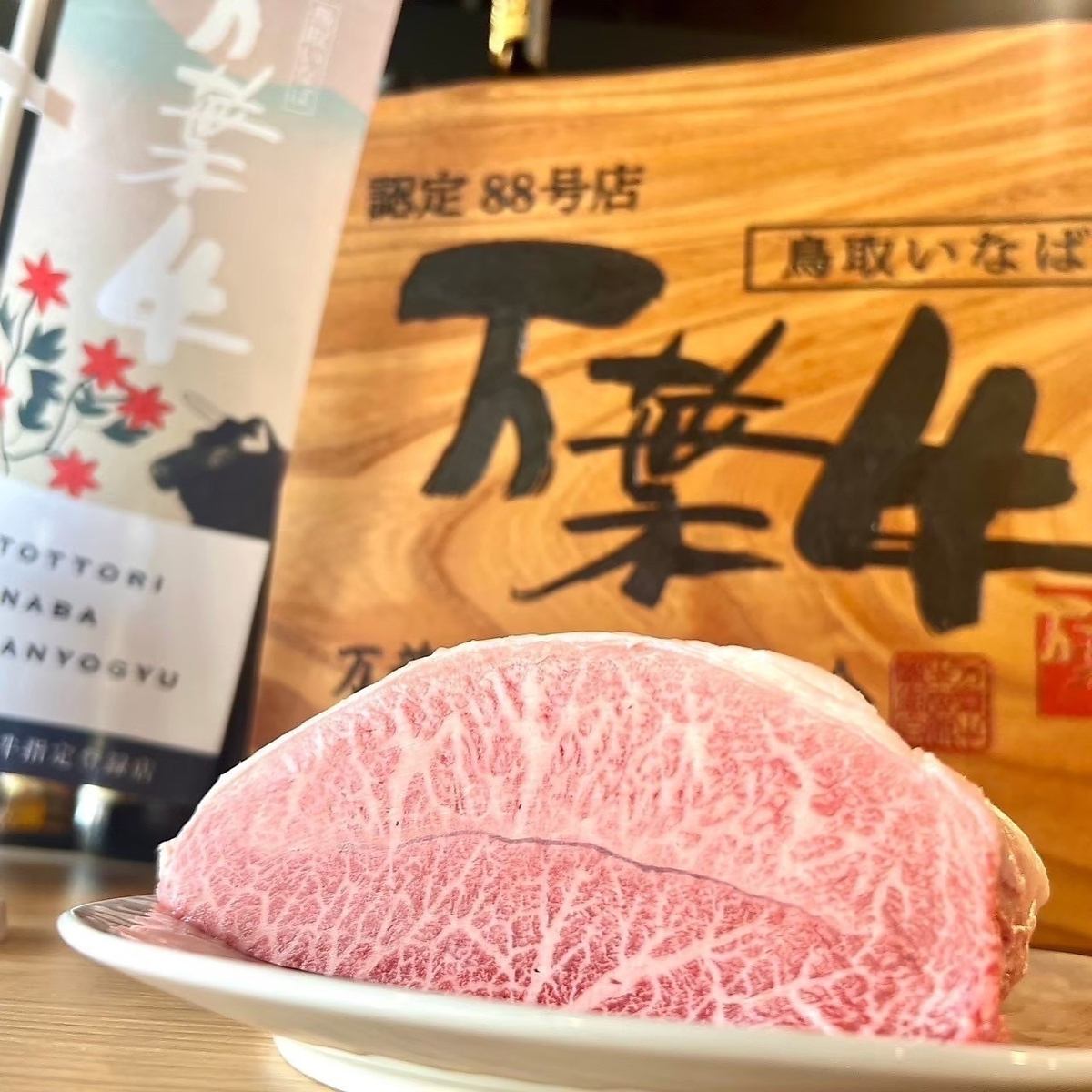 在拥有百年历史的联排别墅中享用最美味的烤肉,并品尝经卫生中心批准的超级新鲜的Yukhoe。